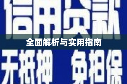 大社全面解析与实用指南