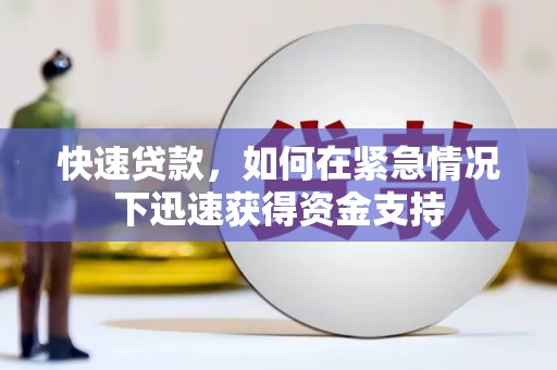 大社快速贷款，如何在紧急情况下迅速获得资金支持