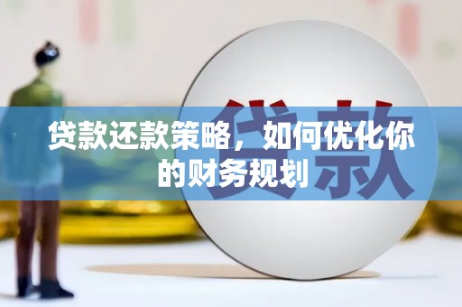 大社贷款还款策略，如何优化你的财务规划