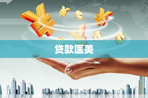 大社贷款医美