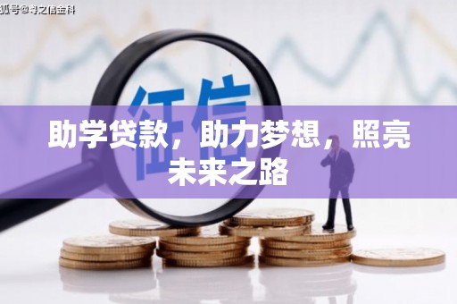 大社助学贷款，助力梦想，照亮未来之路