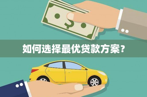 大社如何选择最优贷款方案？
