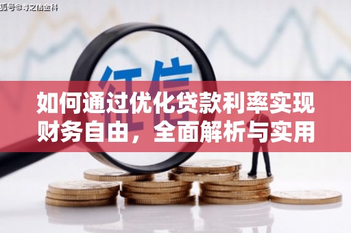 大社如何通过优化贷款利率实现财务自由，全面解析与实用策略