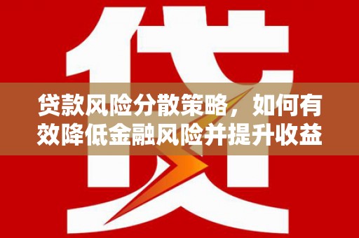 大社贷款风险分散策略，如何有效降低金融风险并提升收益