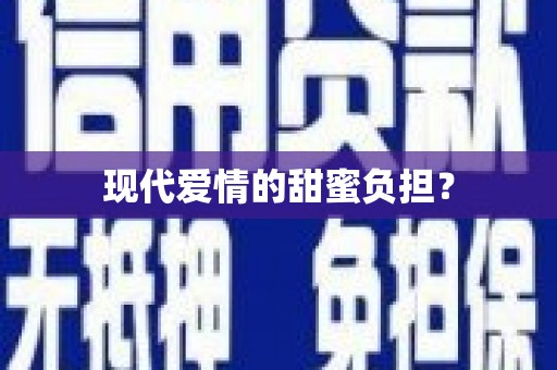 大社现代爱情的甜蜜负担？