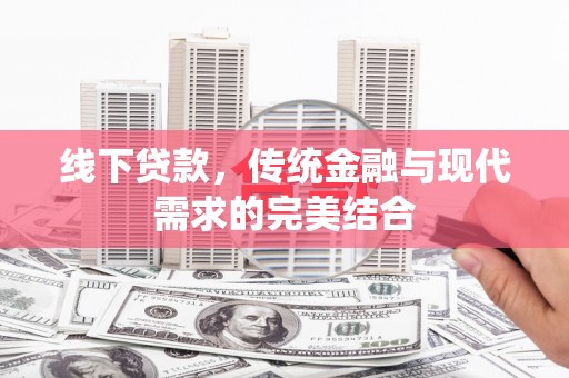 大社线下贷款，传统金融与现代需求的完美结合