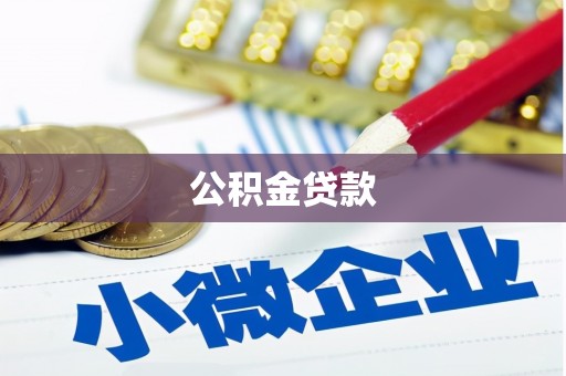 大社公积金贷款