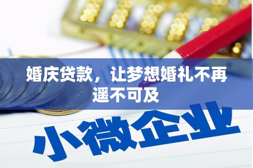 大社婚庆贷款，让梦想婚礼不再遥不可及
