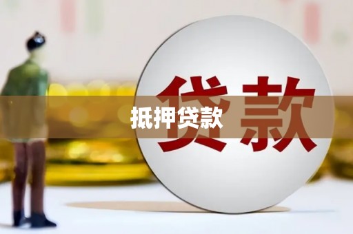 大社抵押贷款