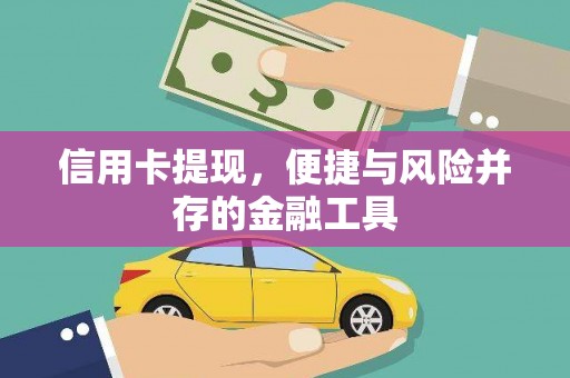 大社信用卡提现，便捷与风险并存的金融工具