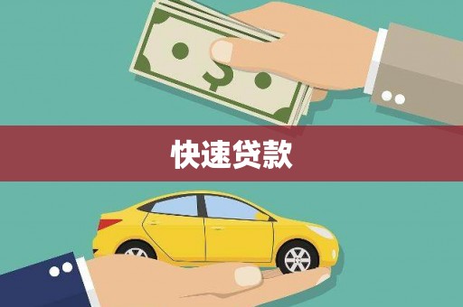 大社快速贷款