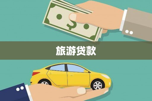 大社旅游贷款
