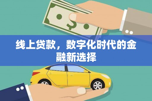 大社线上贷款，数字化时代的金融新选择