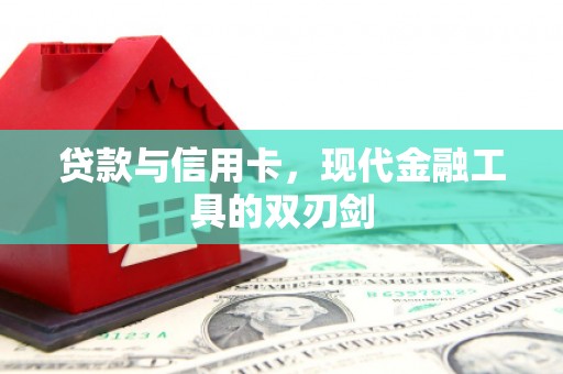 大社贷款与信用卡，现代金融工具的双刃剑