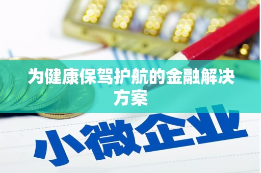 大社为健康保驾护航的金融解决方案
