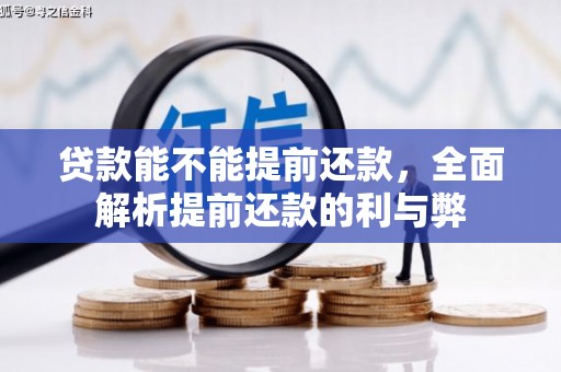 大社贷款能不能提前还款，全面解析提前还款的利与弊