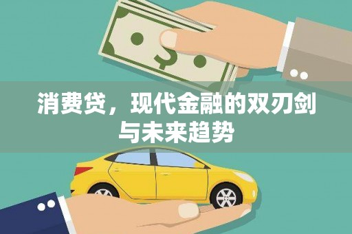 大社消费贷，现代金融的双刃剑与未来趋势