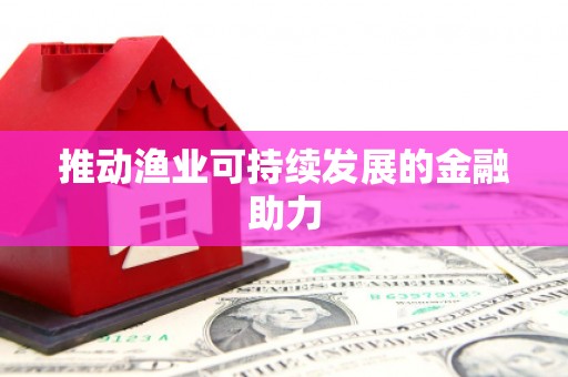 大社推动渔业可持续发展的金融助力