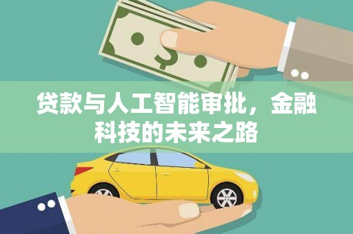 大社贷款与人工智能审批，金融科技的未来之路