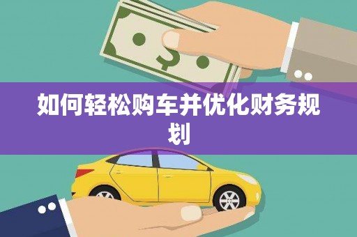大社如何轻松购车并优化财务规划
