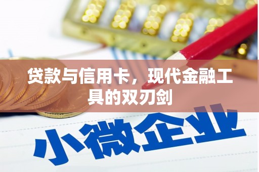 大社贷款与信用卡，现代金融工具的双刃剑