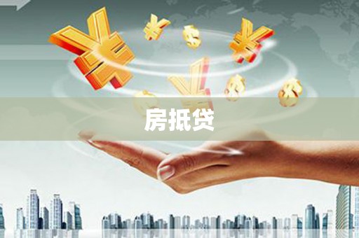 大社房抵贷