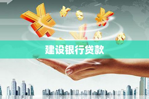 大社建设银行贷款