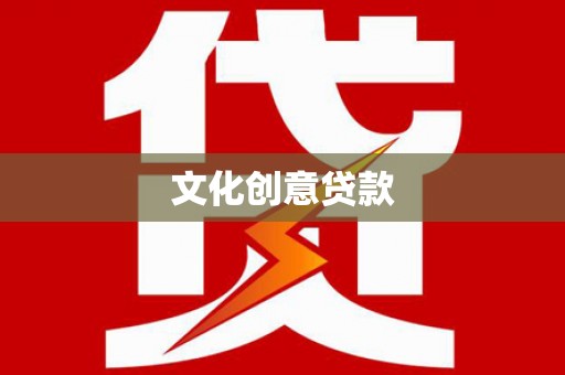 大社文化创意贷款