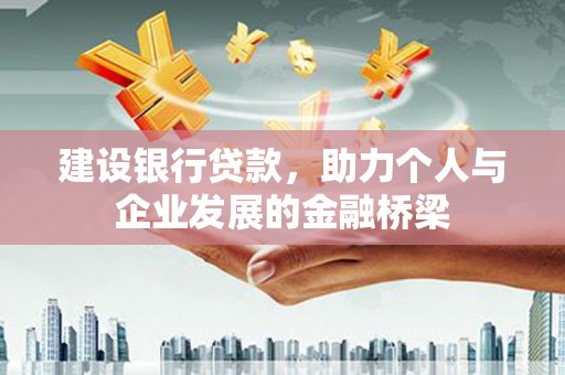 大社建设银行贷款，助力个人与企业发展的金融桥梁