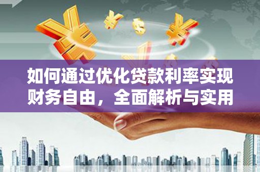 大社如何通过优化贷款利率实现财务自由，全面解析与实用策略