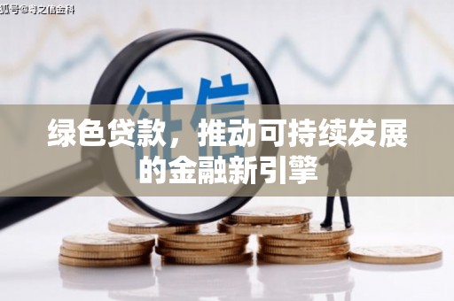 大社绿色贷款，推动可持续发展的金融新引擎