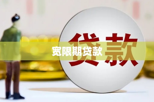 大社宽限期贷款