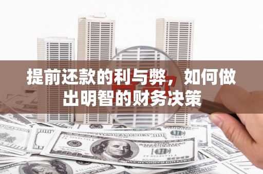 大社提前还款的利与弊，如何做出明智的财务决策