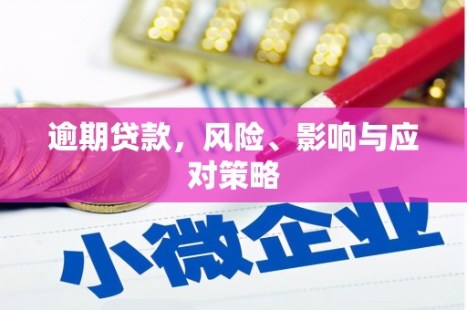 大社逾期贷款，风险、影响与应对策略