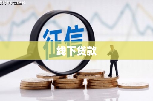 大社线下贷款