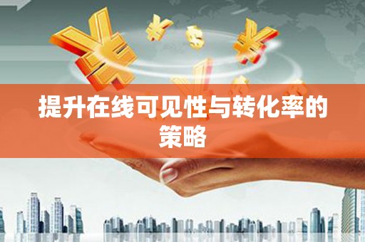 大社提升在线可见性与转化率的策略
