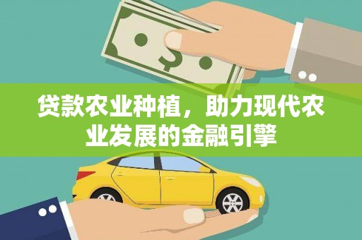 大社贷款农业种植，助力现代农业发展的金融引擎