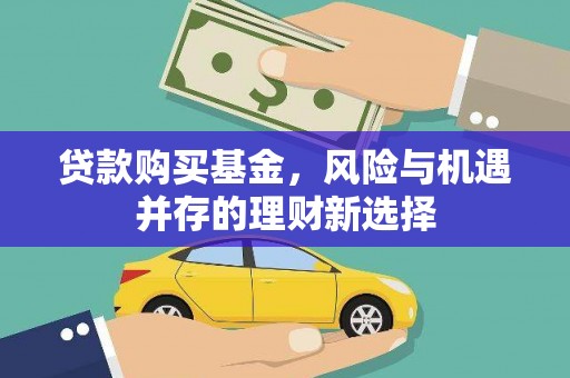 大社贷款购买基金，风险与机遇并存的理财新选择
