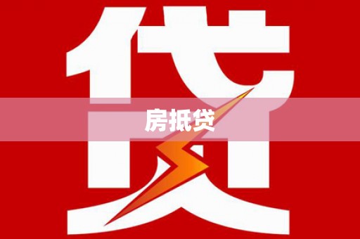 大社房抵贷