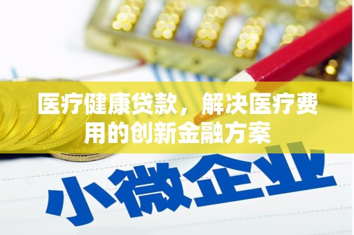 大社医疗健康贷款，解决医疗费用的创新金融方案