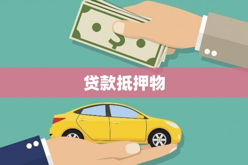 大社贷款抵押物