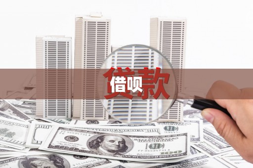 大社借呗