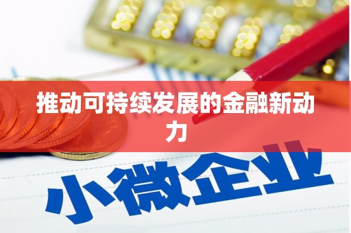大社推动可持续发展的金融新动力