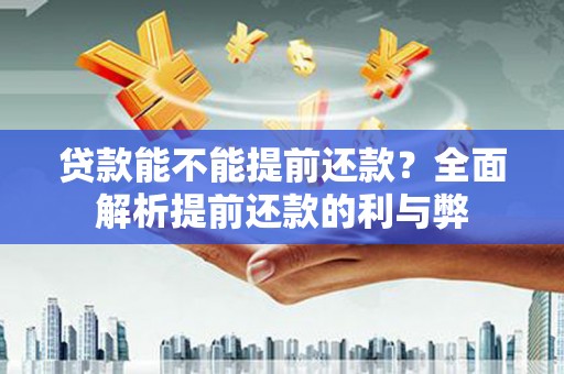 大社贷款能不能提前还款？全面解析提前还款的利与弊