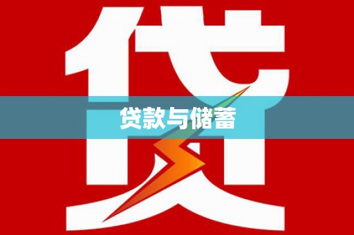 大社贷款与储蓄