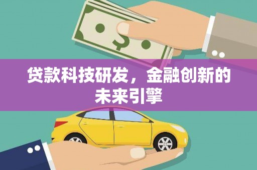 大社贷款科技研发，金融创新的未来引擎