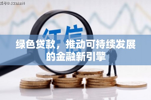 大社绿色贷款，推动可持续发展的金融新引擎