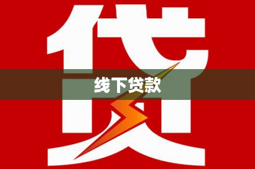 大社线下贷款