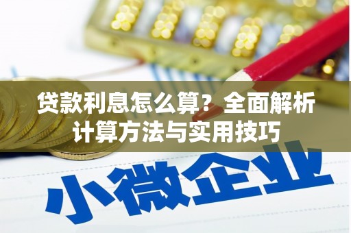 大社贷款利息怎么算？全面解析计算方法与实用技巧