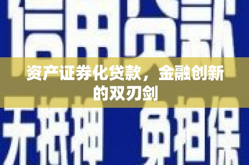 大社资产证券化贷款，金融创新的双刃剑